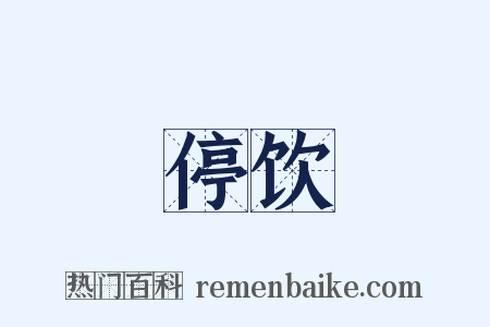 停饮是什么意思的图片